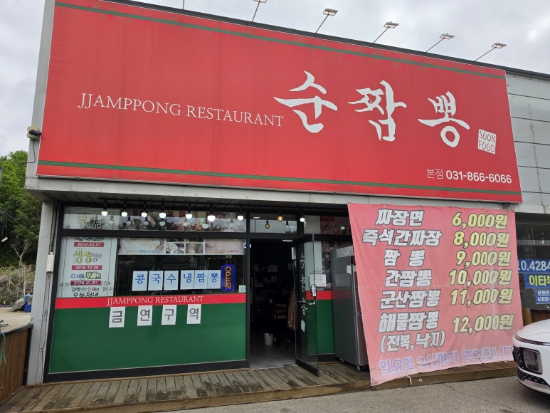 순짬뽕 사진