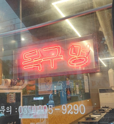 목구멍 수원영통점 사진 5
