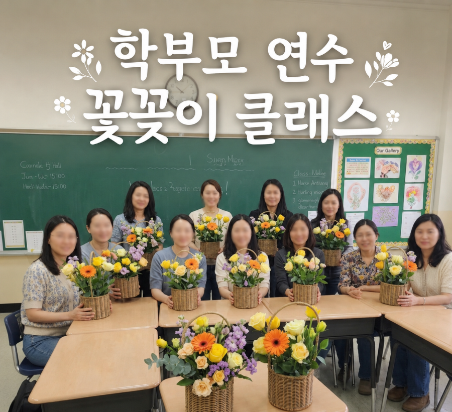 학부모 연수 플라워테라피 원데이 클래스 후기