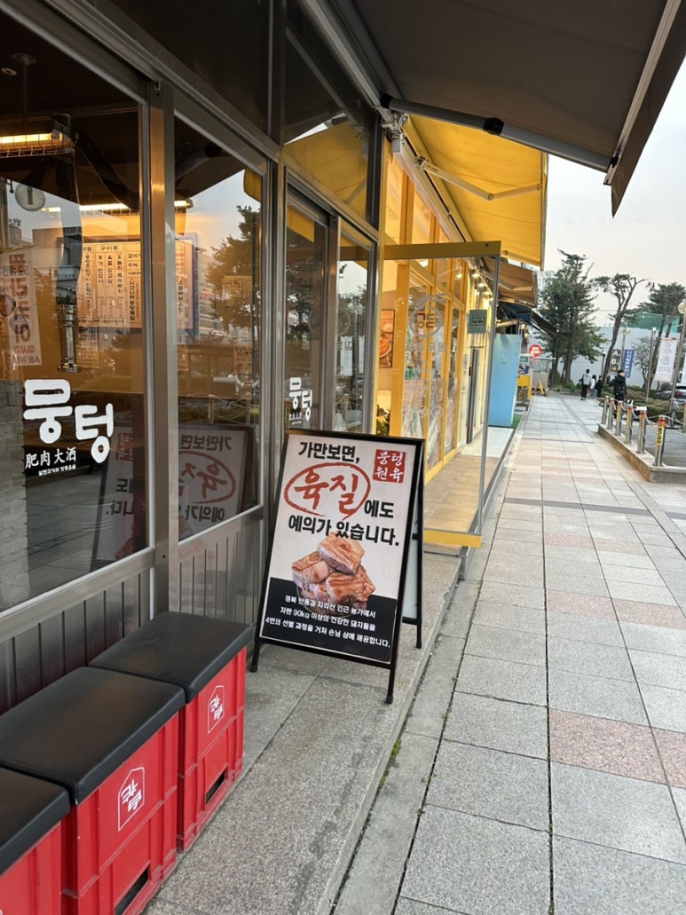 뭉텅 수원망포점 사진 2