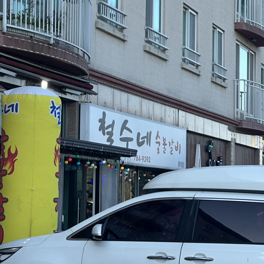 철수네숯불갈비 함덕점 사진 3