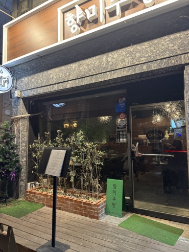 향미주방 대표 사진