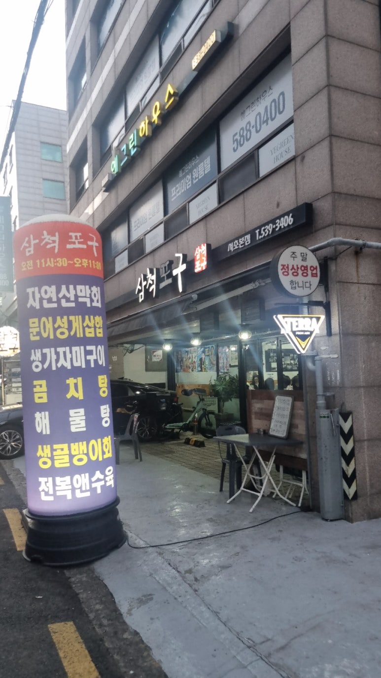 삼척포구 서초본점 사진 3