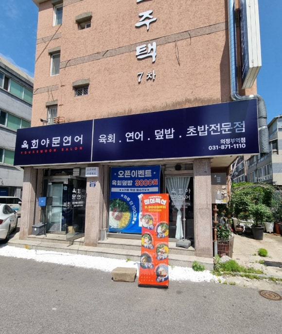 육회야문연어 의정부역점 사진 8