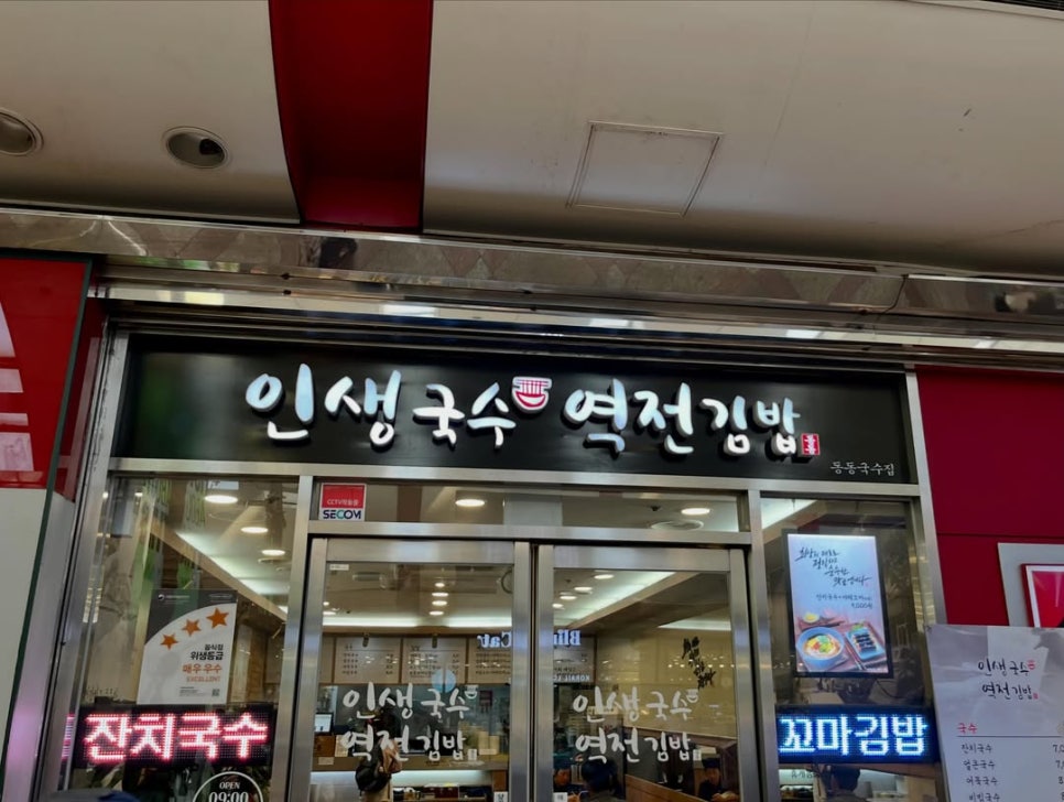 인생국수역전김밥 사진 3
