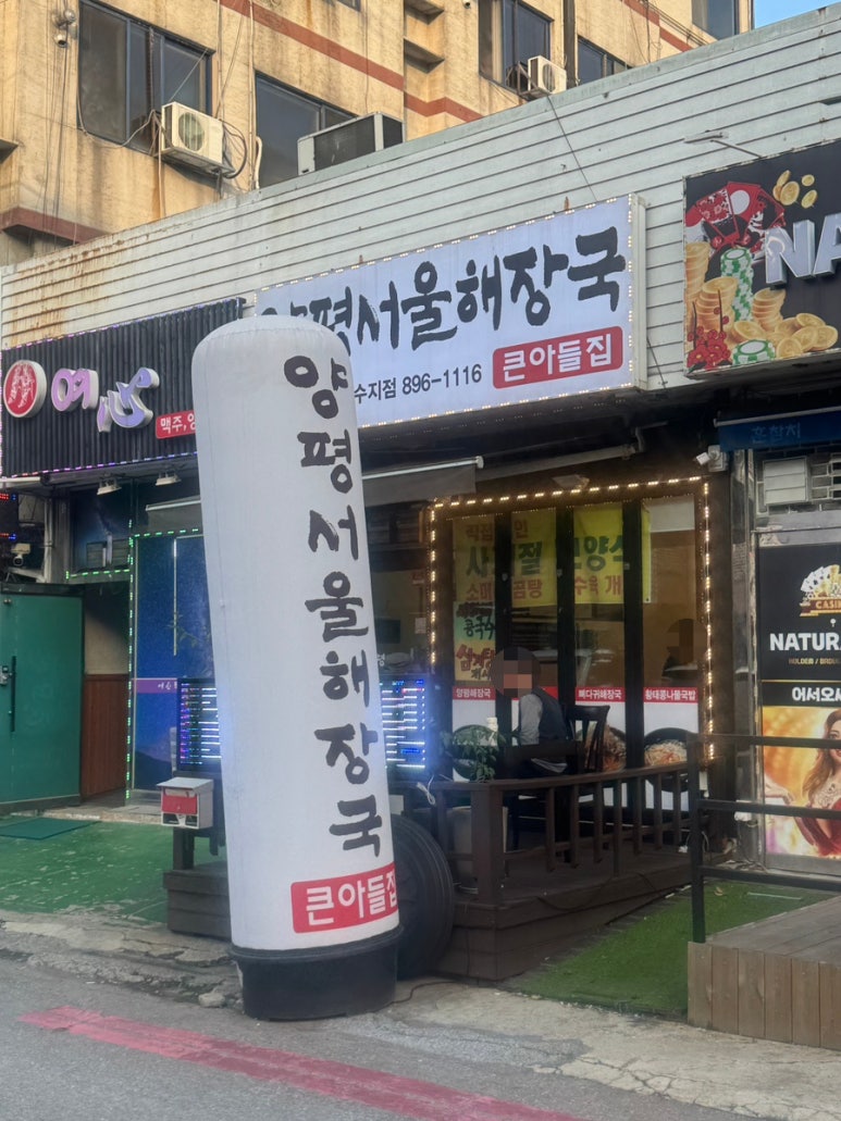 양평서울해장국 수지점 사진 8