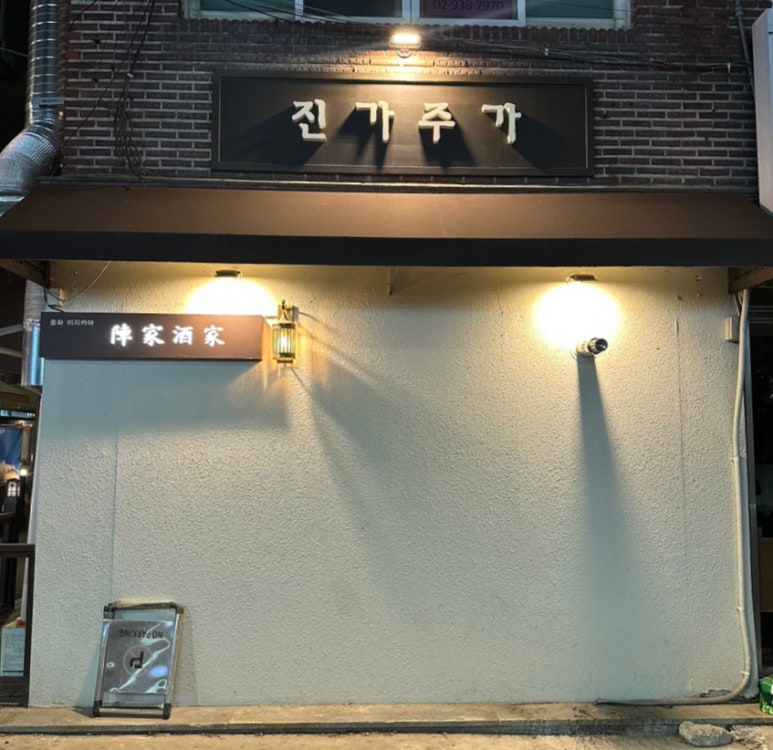 진가주가 사진 6