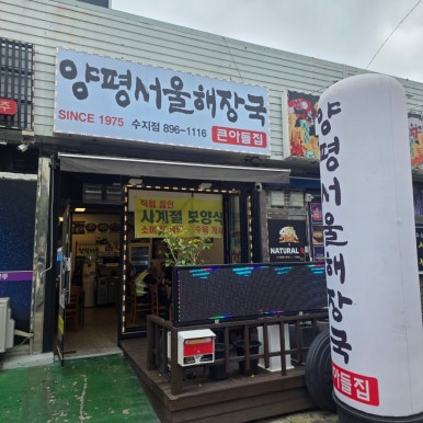 양평서울해장국 수지점 사진 7