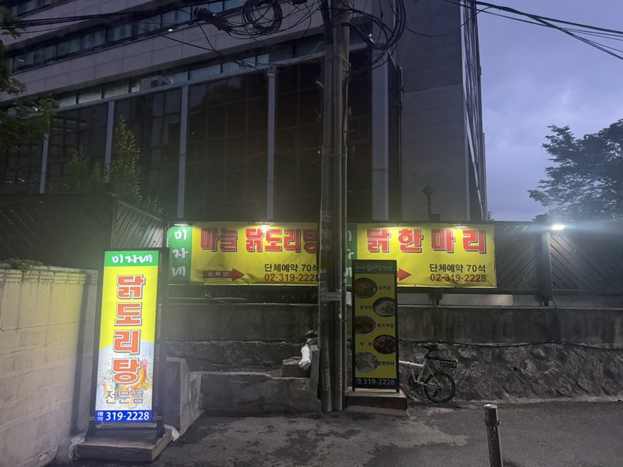 미자네닭전문점 사진 2