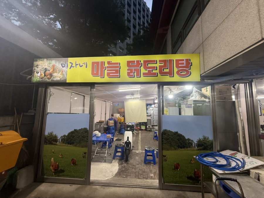 미자네닭전문점 사진 5