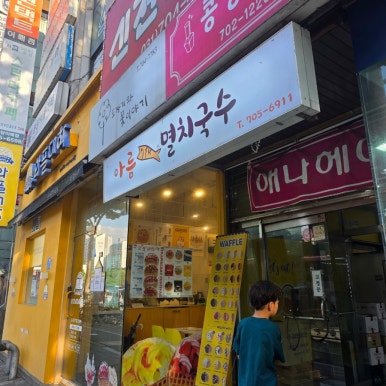 아름멸치국수칼국수 사진 4
