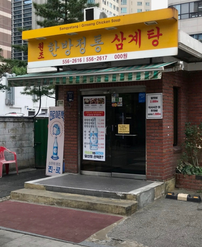한방정통삼계탕 사진 6