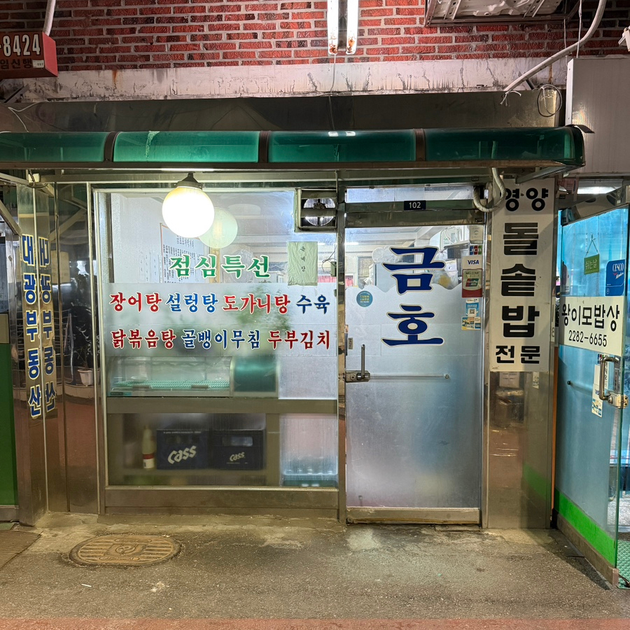 금호포차 사진 3