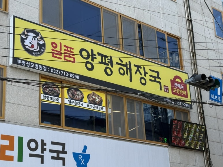 일품양평해장국 부평성모병원점 사진 3