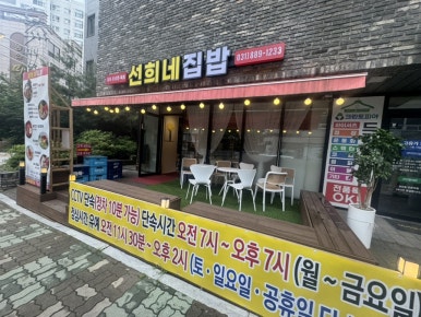 선희네집밥 사진 5