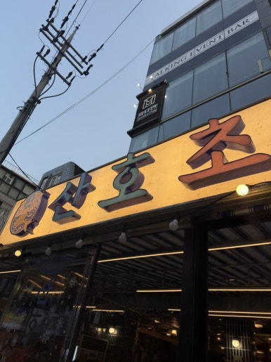 산호초 논현점 사진 8