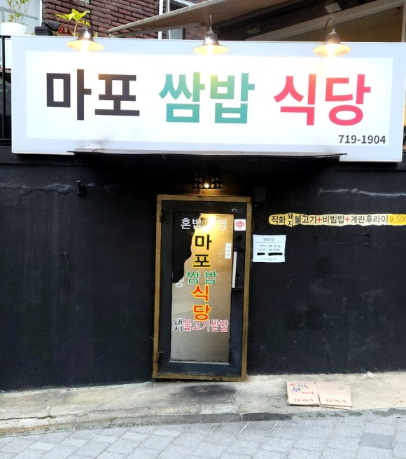 마포쌈밥식당 사진 6