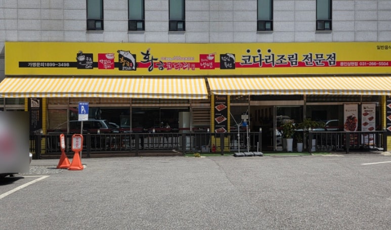 황금코다리 용인상현점 사진 6