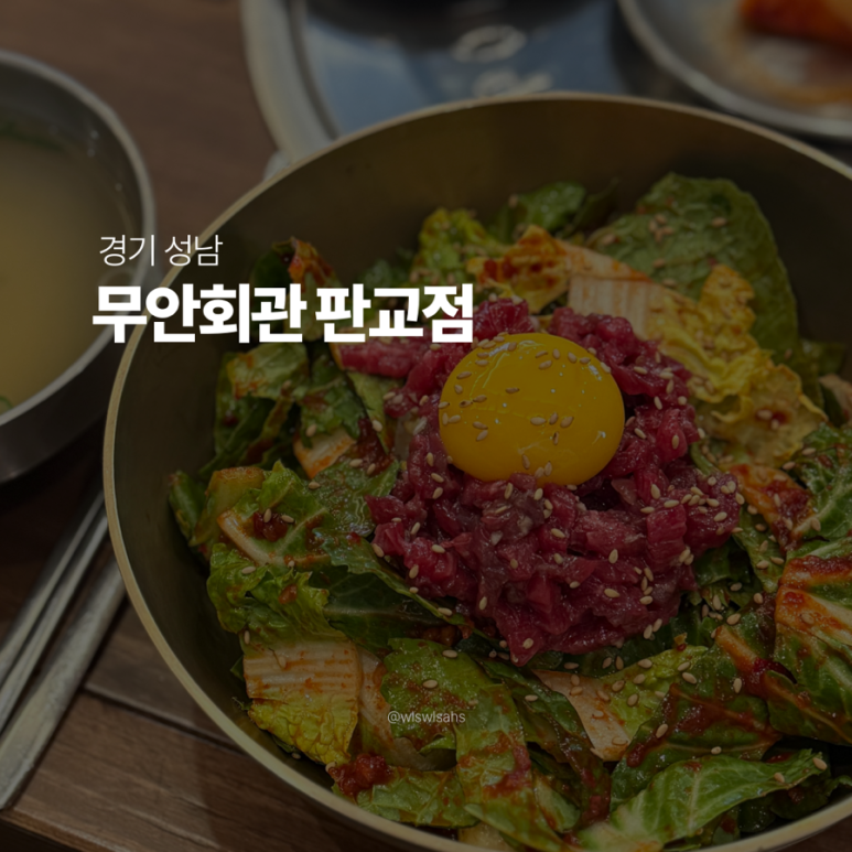 무안회관 판교점 사진 2