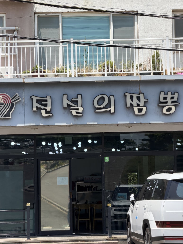 전설의짬뽕 조천점 사진 7