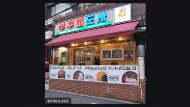 쭈꾸미도사 성수점 사진 4