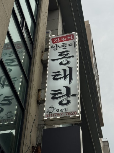 김동희 동태탕 모란점 사진 8