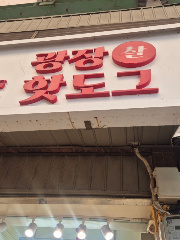 광장찰핫도그 대표 사진