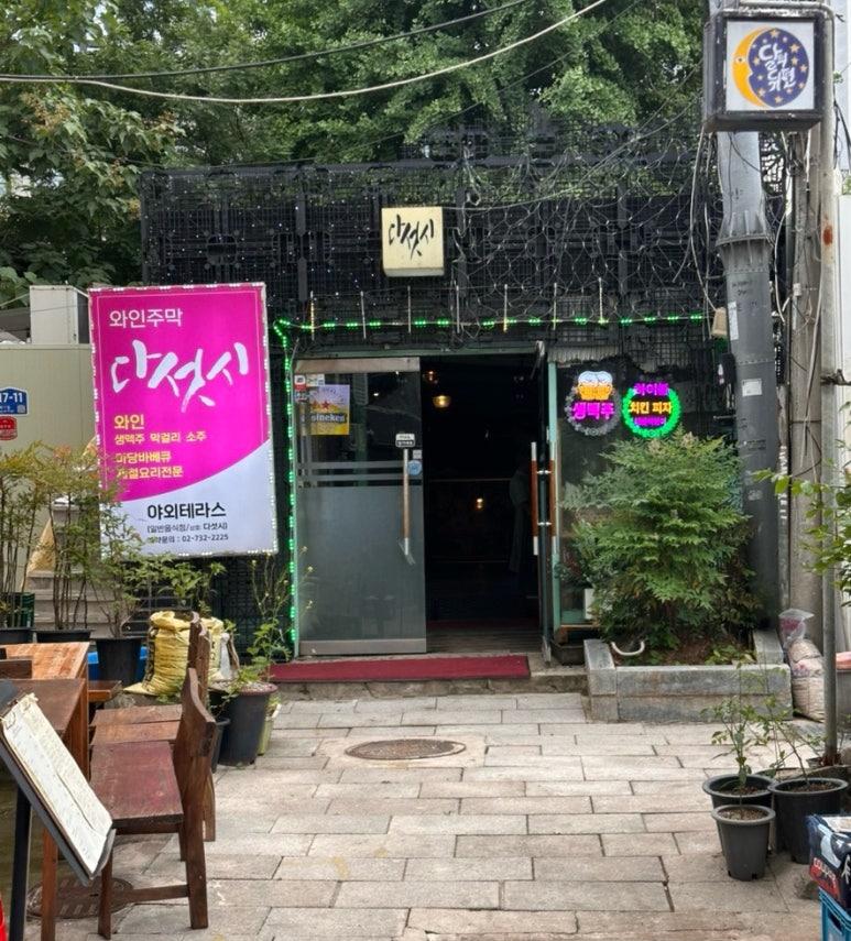 와인주막 다섯시 사진 2