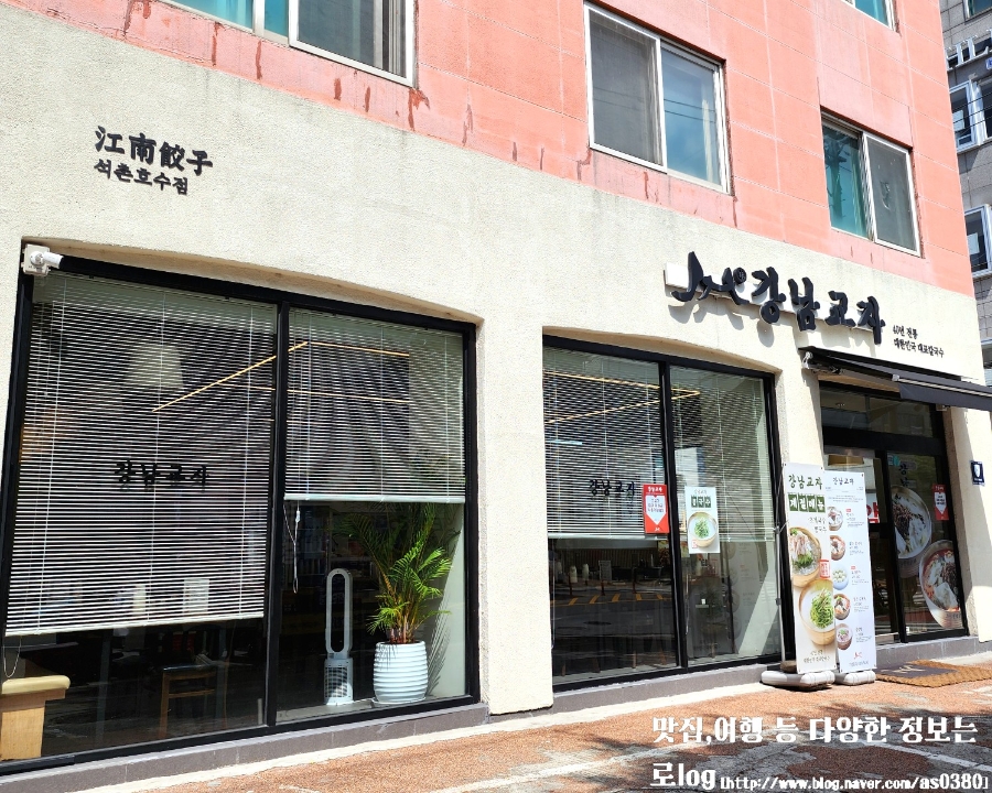 강남교자 석촌호수점 사진 4