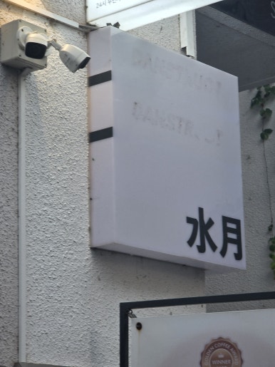 수월 사진 8