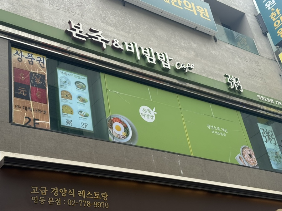 본죽&비빔밥cafe 명동2호점 사진 7