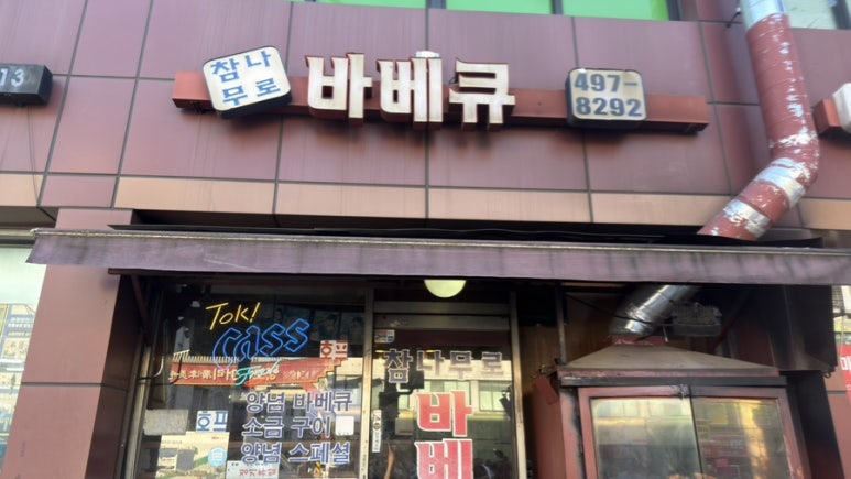 참나무로바베큐 사진 7