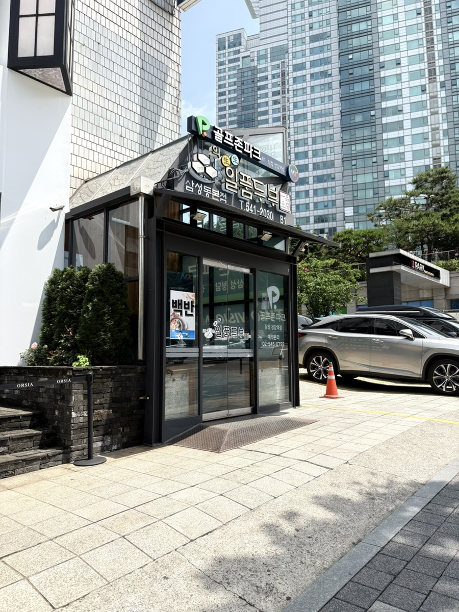 일품두부 삼성동본점 사진 6