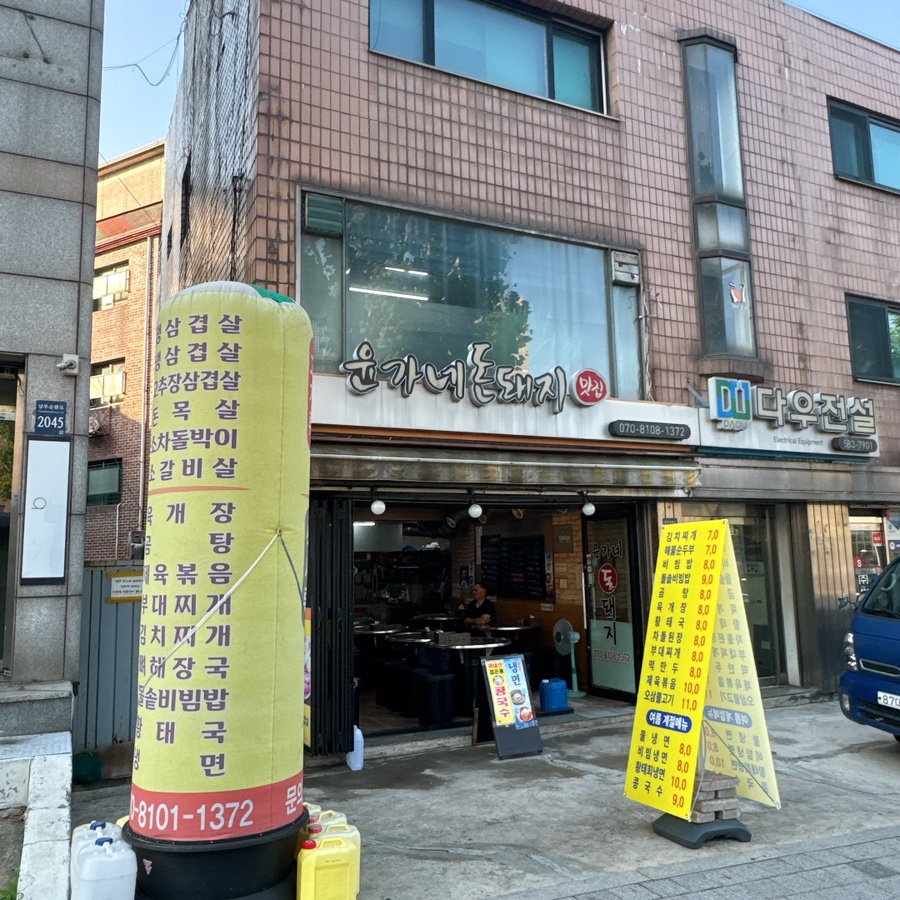 윤가네돈돼지 사진 3