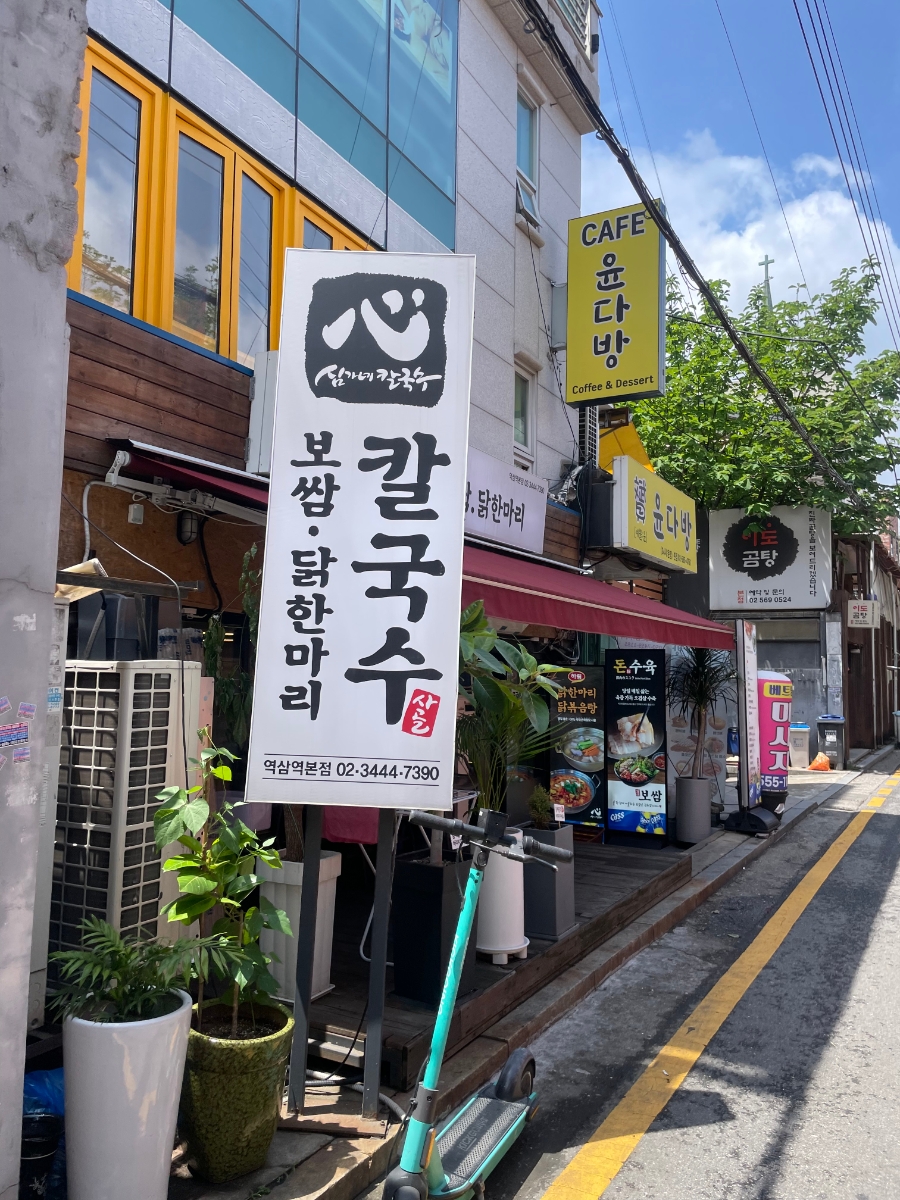 심가네칼국수 역삼역본점 사진 8