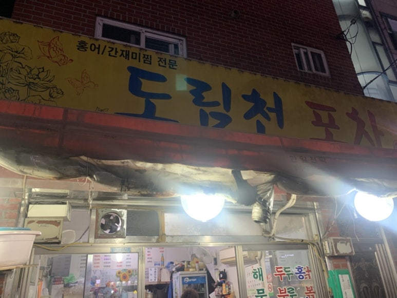 도림천 포차