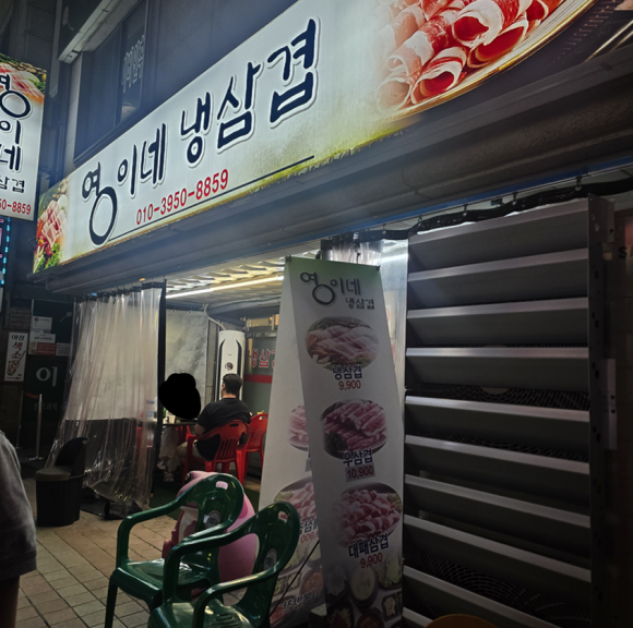 영이네냉삼겹 사진 3
