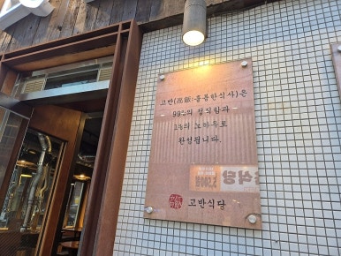 고반식당 선릉점 사진 8