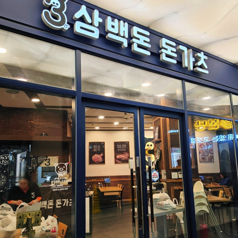 삼백돈돈가츠 아브뉴프랑 광교점 사진 2