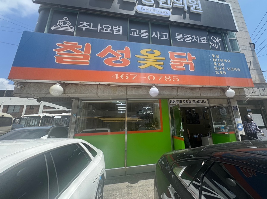 칠성옻닭 사진 2