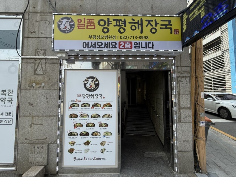 일품양평해장국 부평성모병원점 사진 4