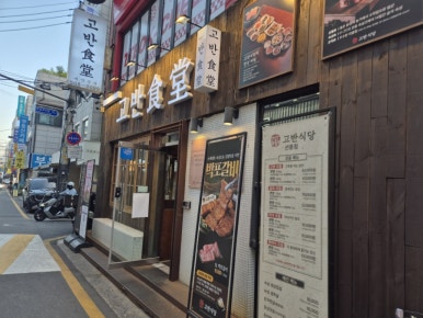 고반식당 선릉점 사진 7