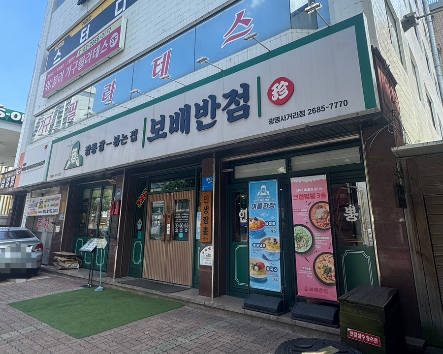 보배반점 광명사거리점 사진 5