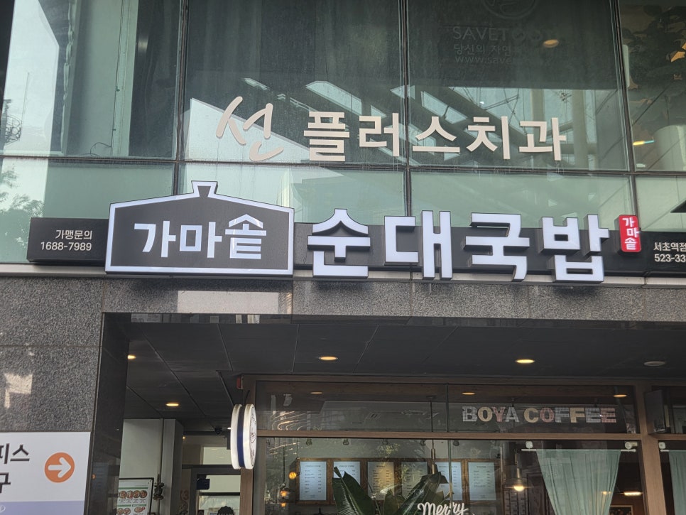 가마솥순대국밥 서초역점 대표 사진