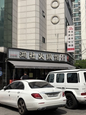 홍사훠궈관 사진 8