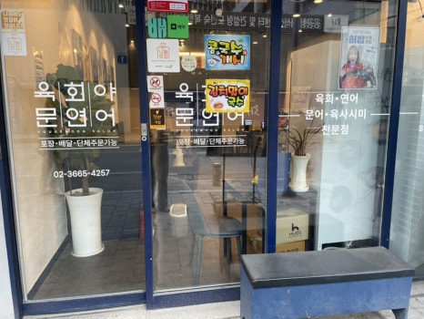육회야문연어 양천향교점 사진 7