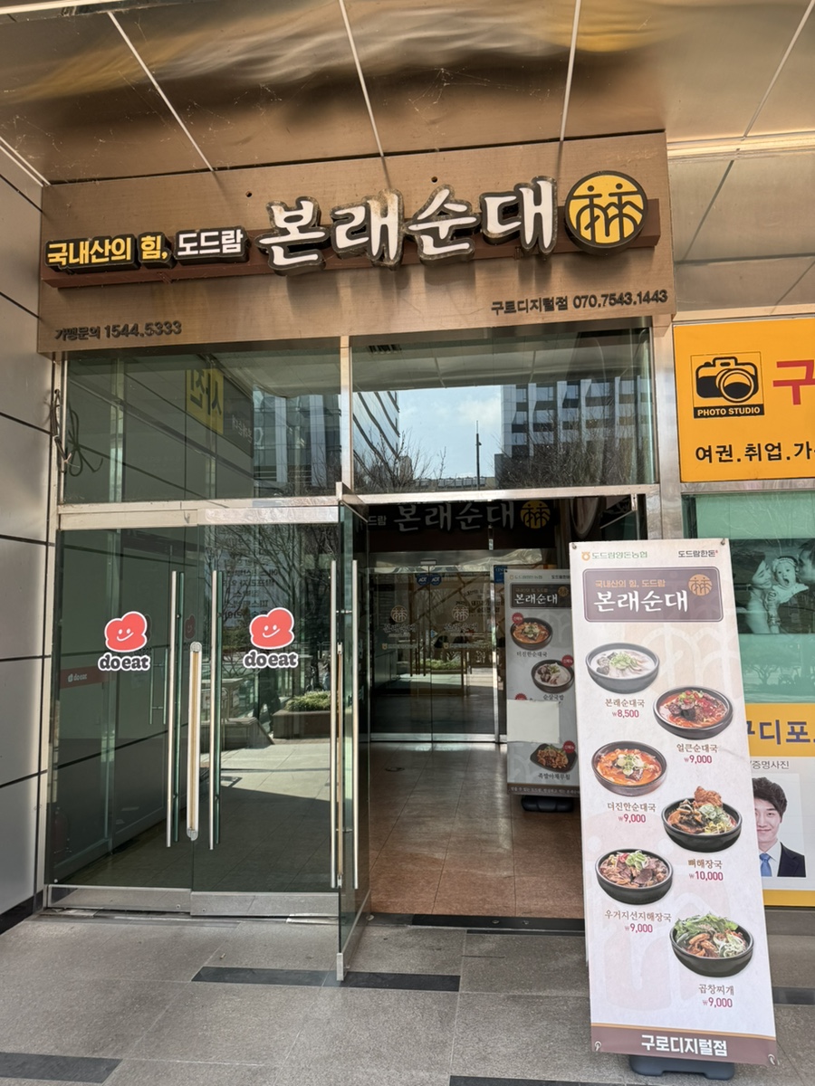 본래순대 구로디지털점 사진 3