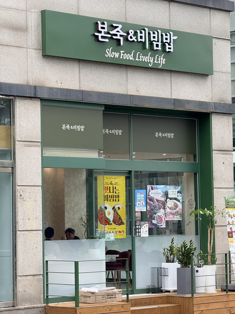 본죽&비빔밥cafe 강남세브란스사거리점 사진 8
