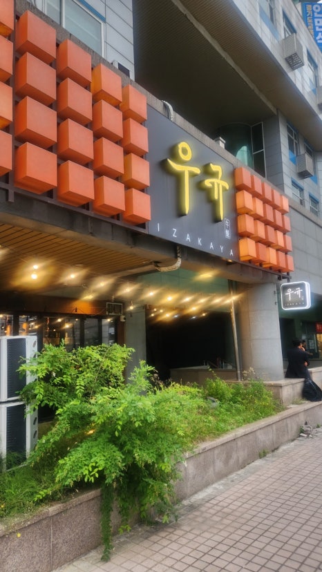 우규 서현연어와육회점 사진 4