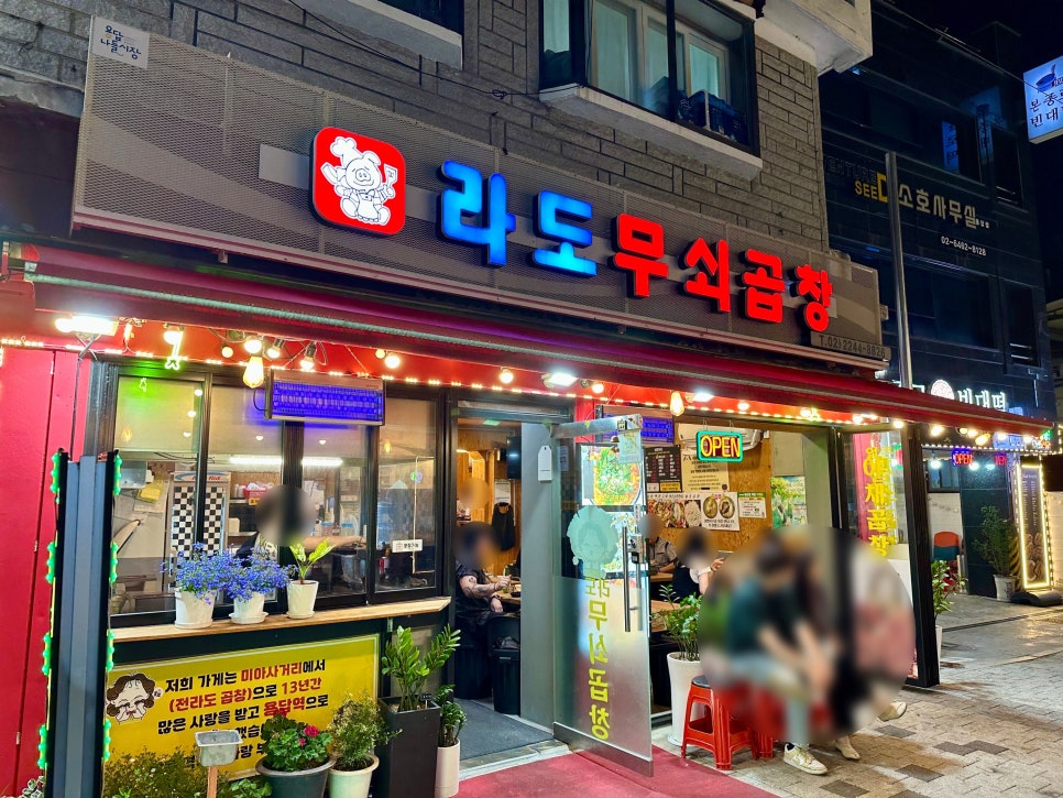 라도무쇠곱창 사진 5
